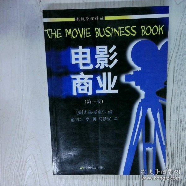 电影商业 高温消毒发货  美 杰森 斯奎尔编 俞剑红译 中国电影出版社