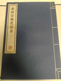 萤照堂明代法书，第九册。收录：邢侗，邹元摽，高攀龙，焦竑，王肯堂，詹景凤，黄辉，朱之蕃，王思任，米万钟，顾起元，屠隆，黄汝亨，韩敬，钟惺，邹之麟，洪宽，宋珏，陈鼎新书作。