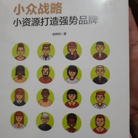 小众战略：小资源打造强势品牌