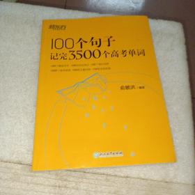 新东方100个句子记完5500个考研单词