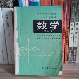 中等专业学校教材工科专业通用：数学 （第一册）