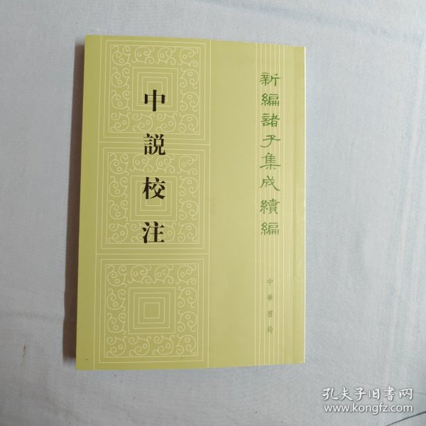 中说校注：新编诸子集成续编