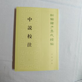 中说校注：新编诸子集成续编