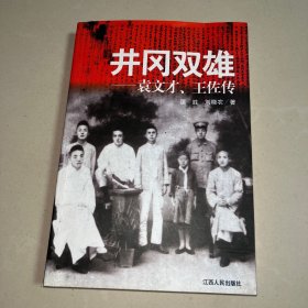 井冈双雄:袁文才、王佐传（作者刘晓农签名本）