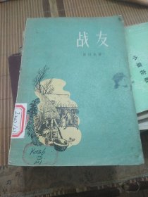 戰(zhàn)友(1957年10月一版一印)