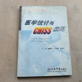 医学统计与CHISS应用