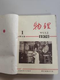 物理杂志(1976年1一6期，全年)