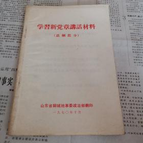 学习新党章讲话材料. 总纲部分.