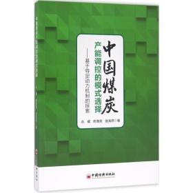 中国煤炭产能调控的模式选择 经济理论、法规 丛威,陈海亮,赵龙祥