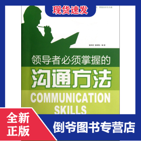 领导者必须掌握的沟通方法