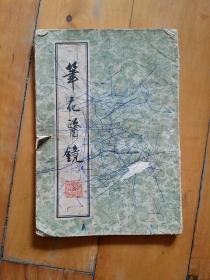 笔花医镜     清   江笔花  编著    上海科学技术   1958年一版1980年七印  如图，有损，有划痕。