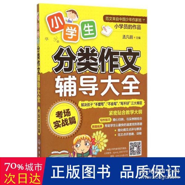 小学生分类作文辅导大全：考场实战篇