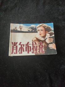 连环画肖尔布拉克