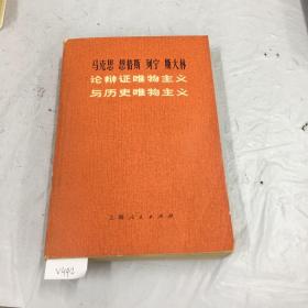 888888ｖ马克思恩格斯列宁斯大林论辩证唯物主义与历史唯物主义、