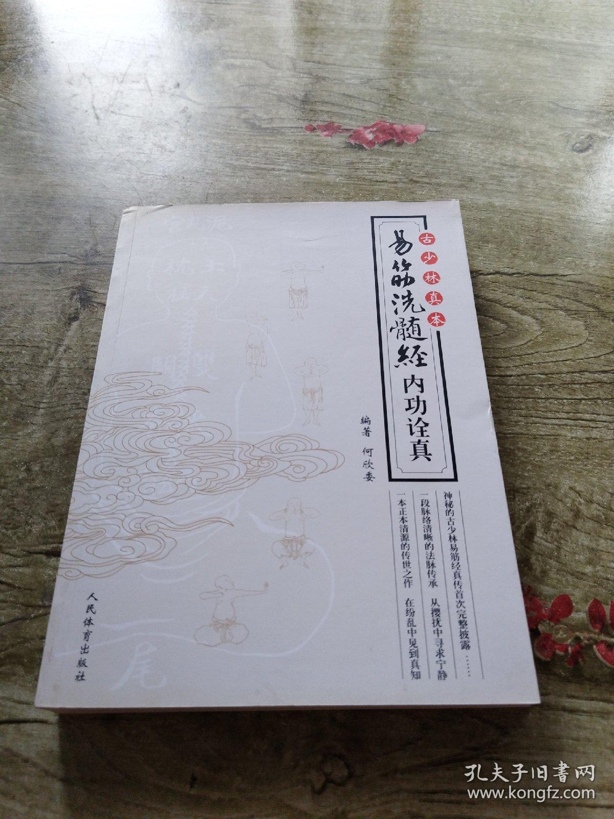 古少林真本：易筋洗髓经内功诠真