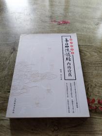 古少林真本：易筋洗髓经内功诠真