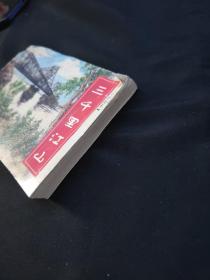 抗美援朝故事（一)三千里江山