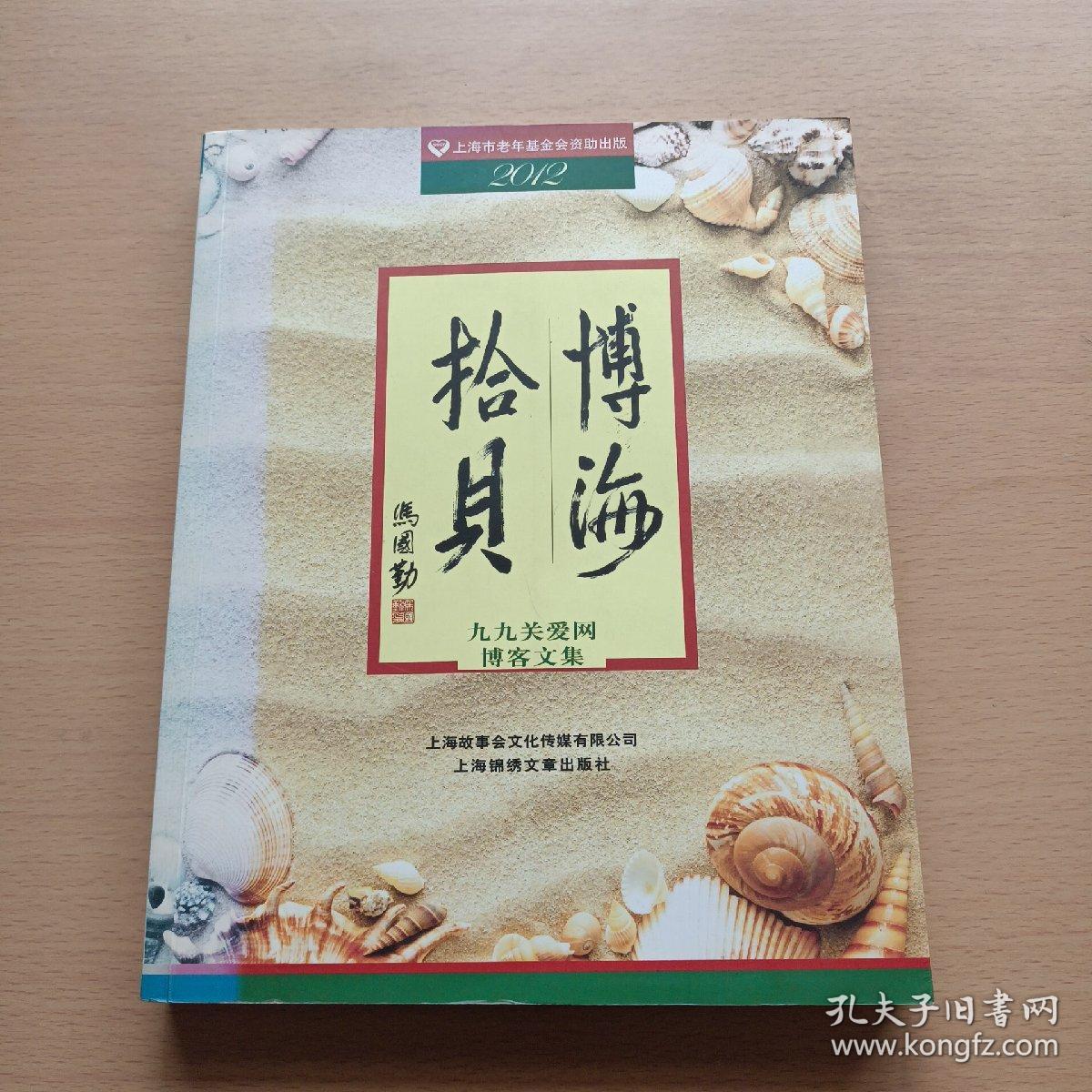 博海拾贝：九九关爱网博客文集（有签名看图保真）