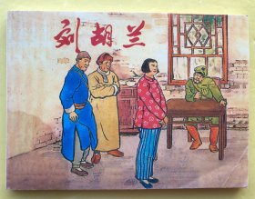 巾帼英烈故事：刘胡兰  连环画