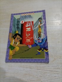 中国动画经典·葫芦兄弟2：钢筋铁骨