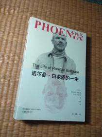 不死鸟：诺尔曼·白求恩的一生