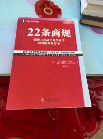 22条商规：美国CEO最怕竞争对手读到的商界奇书