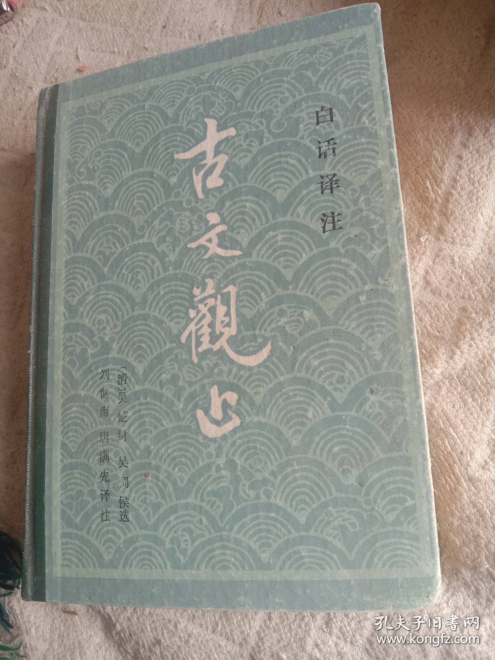 白话评注古文观止