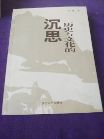 历史与文化的沉思.