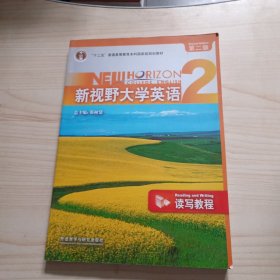 新视野大学英语读写教程2（第二版）有光盘