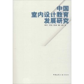 中国室内设计教育发展研究