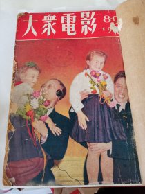 《大众电影1952年8至15期合订本》共八期，品相如图所示！老旧！下单时请仔细看图！