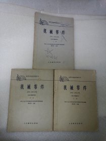 机械零件 上中下三册