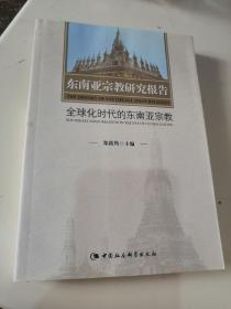 东南亚宗教研究报告 全球化时代的东南亚宗教