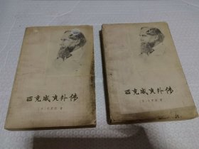 狄更斯作品：匹克威克外传（上下）