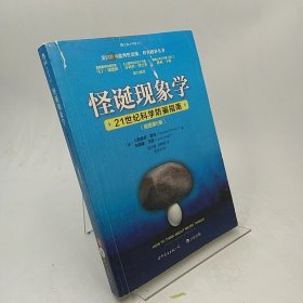 怪诞现象学（插图第6版）：21世纪科学防骗指南