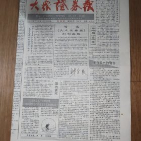 《大众证券报》创刊号（早期股市证券投资收藏珍贵报刊资料）1992.7.18