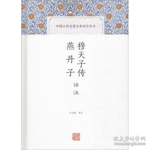 穆天子传译注 燕丹子译注(中国古代名著全本译注丛书)