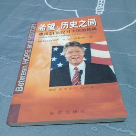 希望与历史之间