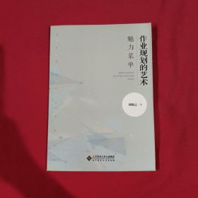 魅力菜单:作业规划的艺术