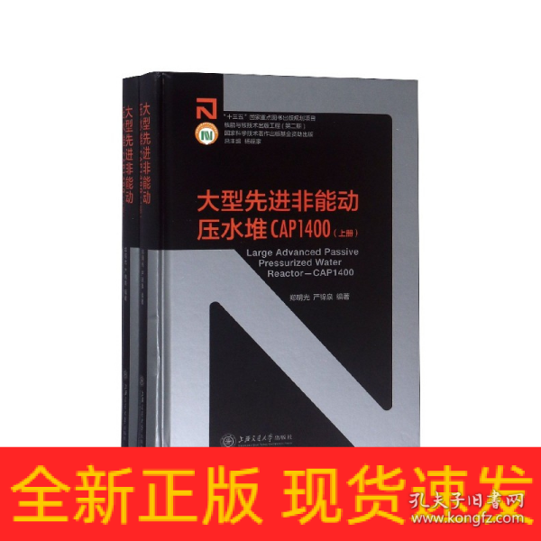 大型先进非能动压水堆CAP1400（套装上下册）