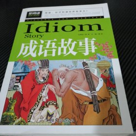 成语故事（青少版新阅读）中小学课外阅读书籍三四五六年级课外读物