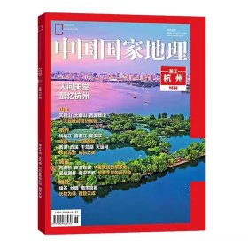 【杭州专刊增刊特刊】《中国国家地理——2023年增刊——浙江杭州》专门为杭州亚运会发行。天赐宝藏/地里乾坤/天目山/大明山/钱塘江/富春江/梅城古镇。灵隐寺。杭州西湖等