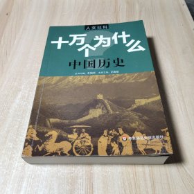 人文社科·十万个为什么 中国历史