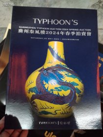 广州泰风楼2024春季拍卖古董瓷器厚册的售价30元7