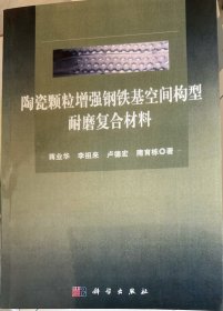 陶瓷颗粒增强钢铁基空间构型耐磨复合材料