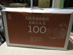 人民美术出版社老版小人书100（名社 名家 名作，乐读 赏读 必读，经典小人书，儿时温暖的记忆）
（里面全新，外包装稍有变形）