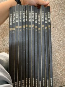 中国真迹大观清1-13（全册）