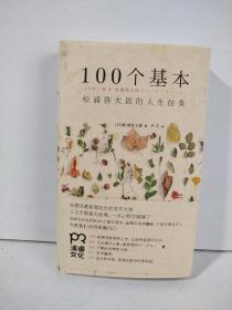 100个基本：松浦弥太郎的人生信条