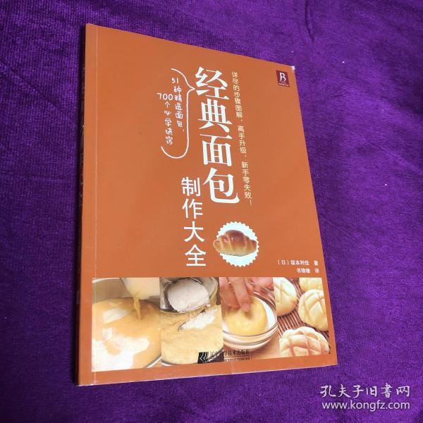 经典面包制作大全