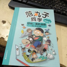 范丸子同学：哎哟，我的屁股（拼音全彩漫画版）